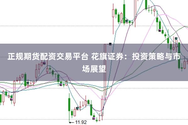正规期货配资交易平台 花旗证券：投资策略与市场展望