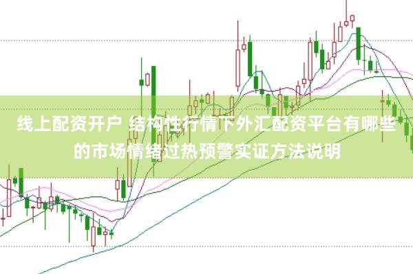 线上配资开户 结构性行情下外汇配资平台有哪些的市场情绪过热预警实证方法说明