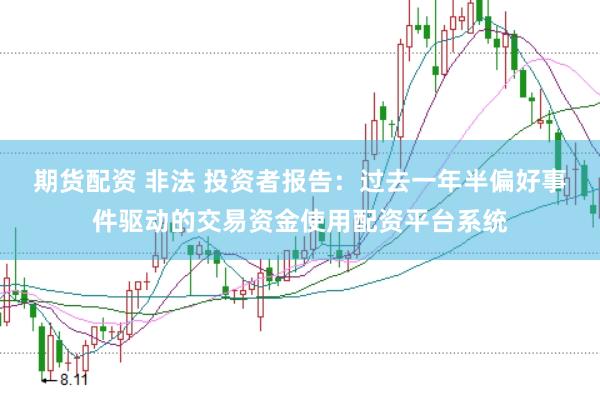 期货配资 非法 投资者报告：过去一年半偏好事件驱动的交易资金使用配资平台系统