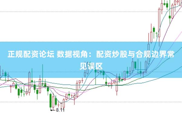 正规配资论坛 数据视角：配资炒股与合规边界常见误区